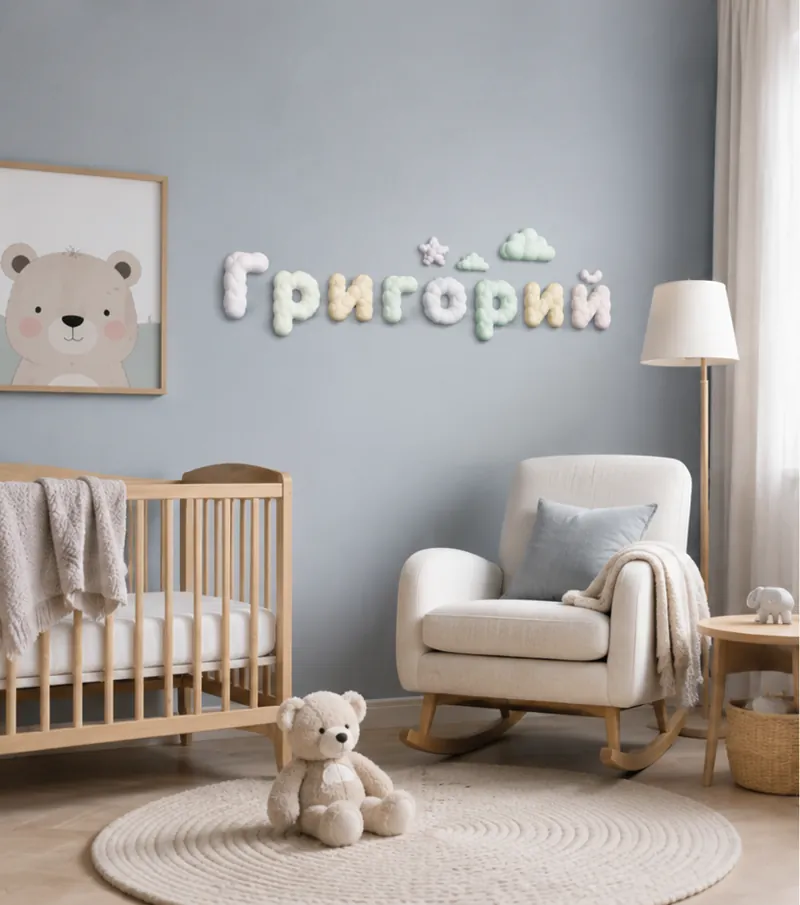 Объёмные облачные буквы «Григорий» на стене детской комнаты