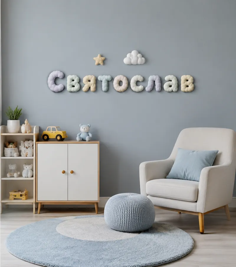 Объёмные облачные буквы «Святослав» на стене детской комнаты